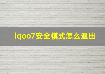 iqoo7安全模式怎么退出