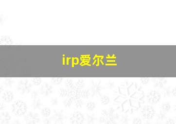 irp爱尔兰