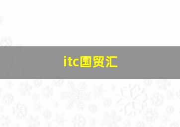 itc国贸汇