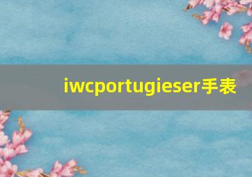 iwcportugieser手表