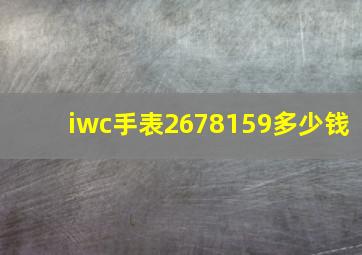 iwc手表2678159多少钱