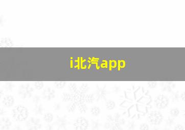 i北汽app