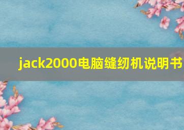 jack2000电脑缝纫机说明书