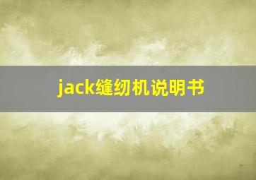 jack缝纫机说明书