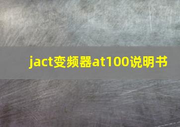 jact变频器at100说明书