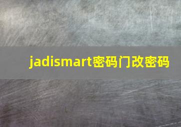 jadismart密码门改密码