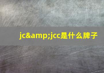 jc&jcc是什么牌子