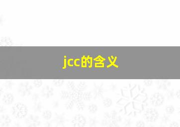 jcc的含义