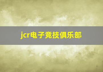 jcr电子竞技俱乐部