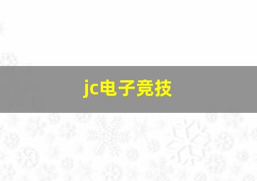 jc电子竞技