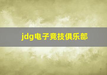 jdg电子竞技俱乐部