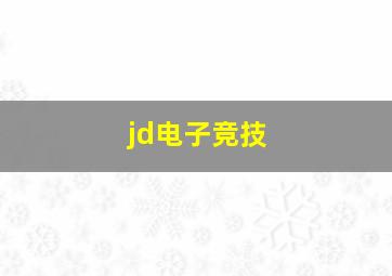 jd电子竞技