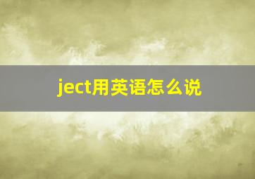 ject用英语怎么说