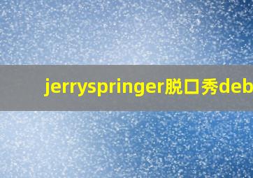 jerryspringer脱口秀debo