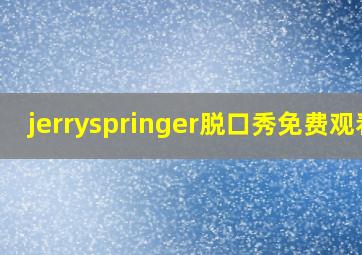 jerryspringer脱口秀免费观看