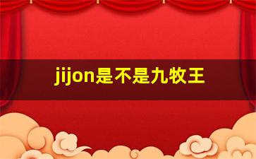 jijon是不是九牧王