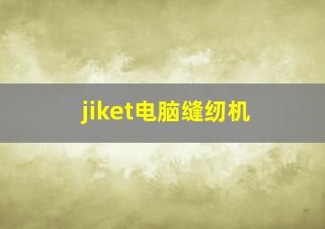 jiket电脑缝纫机