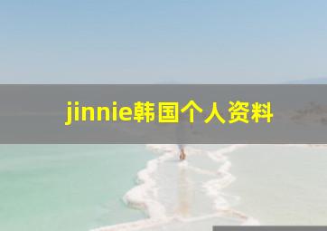 jinnie韩国个人资料