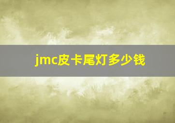 jmc皮卡尾灯多少钱