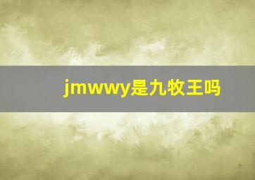 jmwwy是九牧王吗