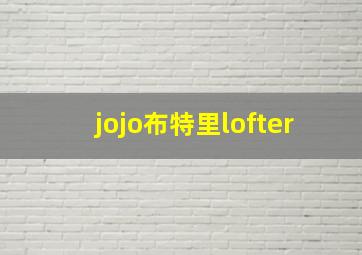 jojo布特里lofter