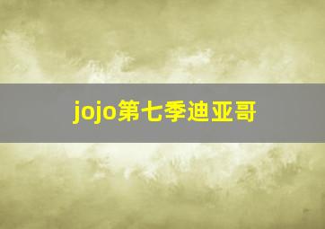 jojo第七季迪亚哥