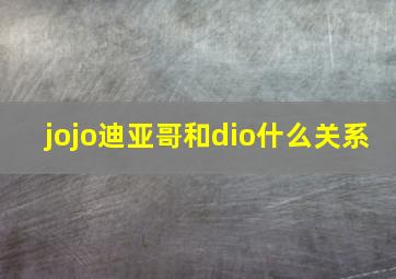 jojo迪亚哥和dio什么关系