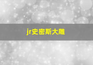 jr史密斯大雕