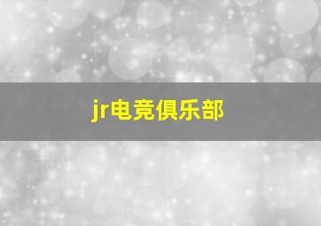 jr电竞俱乐部