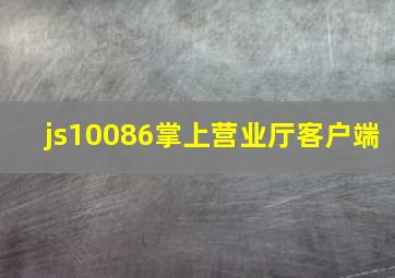 js10086掌上营业厅客户端