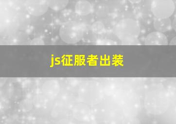 js征服者出装