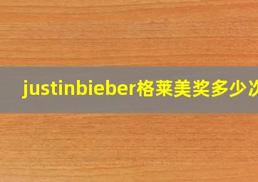 justinbieber格莱美奖多少次