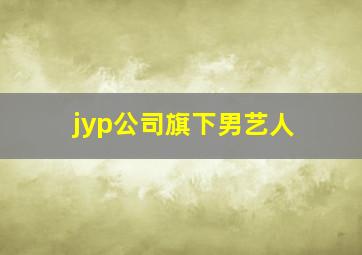 jyp公司旗下男艺人