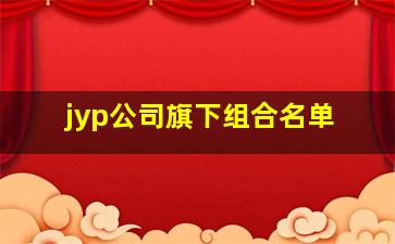 jyp公司旗下组合名单