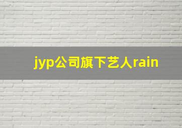 jyp公司旗下艺人rain