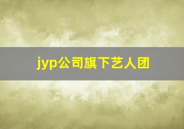 jyp公司旗下艺人团