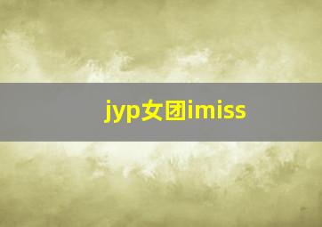 jyp女团imiss