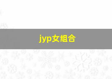 jyp女组合