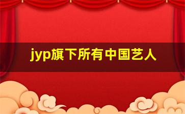 jyp旗下所有中国艺人