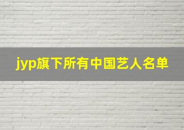 jyp旗下所有中国艺人名单