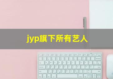 jyp旗下所有艺人