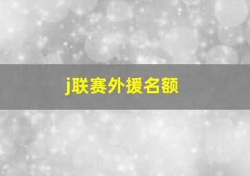 j联赛外援名额