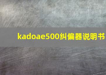 kadoae500纠偏器说明书