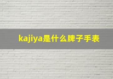 kajiya是什么牌子手表