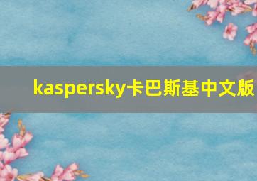 kaspersky卡巴斯基中文版