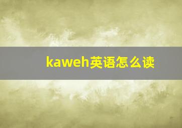 kaweh英语怎么读