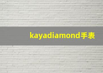 kayadiamond手表