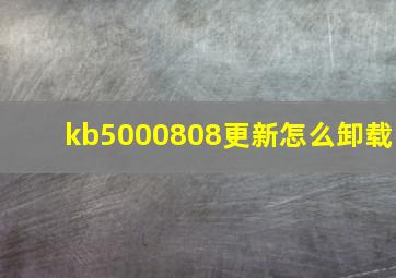 kb5000808更新怎么卸载