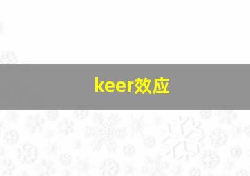 keer效应