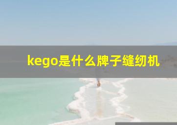 kego是什么牌子缝纫机